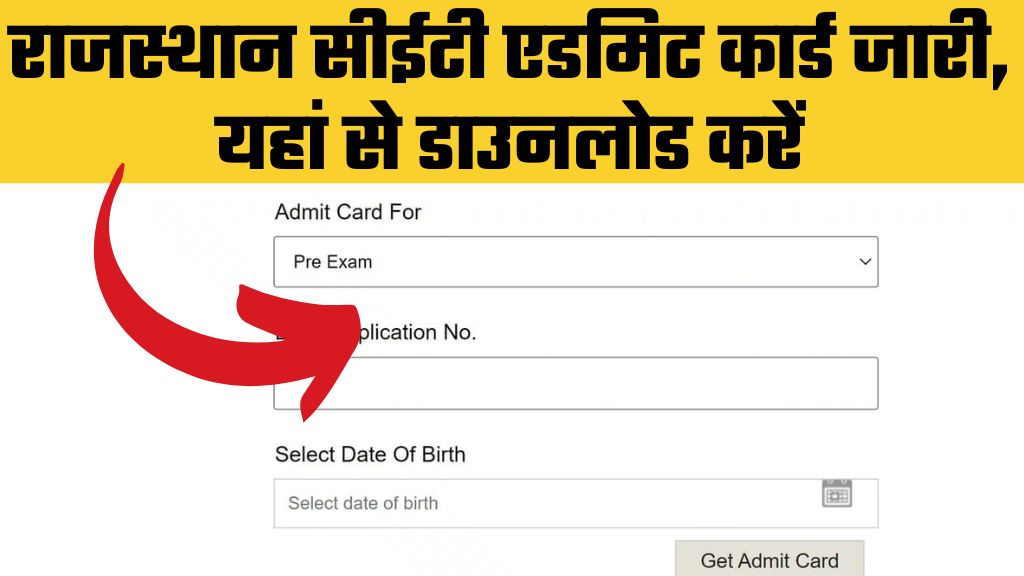 Rajasthan CET Graduation Admit Card: राजस्थान सीईटी ग्रेजुएशन एडमिट कार्ड यहां से डाउनलोड करें