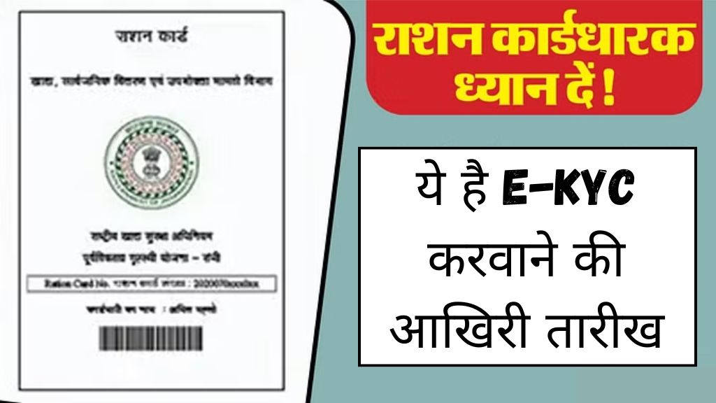 Ration Card Ekyc: इस तारीख से पहले तुरंत करा लें अपने राशन कार्ड की ई-केवाईसी, वरना नहीं मिलेगा लाभ