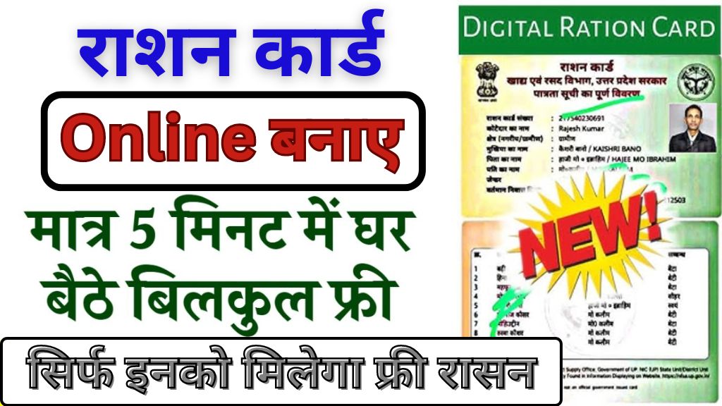 Ration Card Online Registration: घर बैठे बनाएं नया राशन कार्ड, फॉर्म भरना शुरू